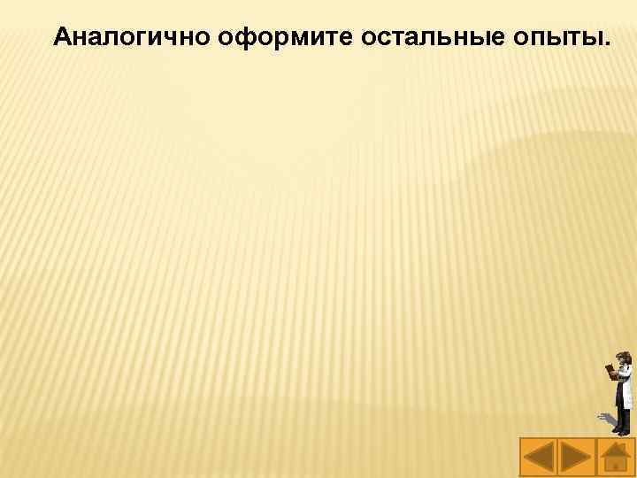 Аналогично оформите остальные опыты. 