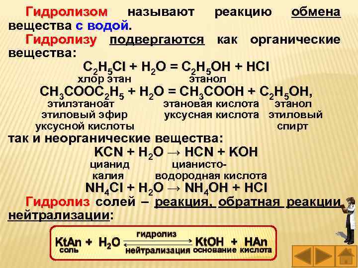 Гидролизом называют реакцию обмена Гидролизом вещества с водой Гидролизу подвергаются как органические Гидролизу вещества: