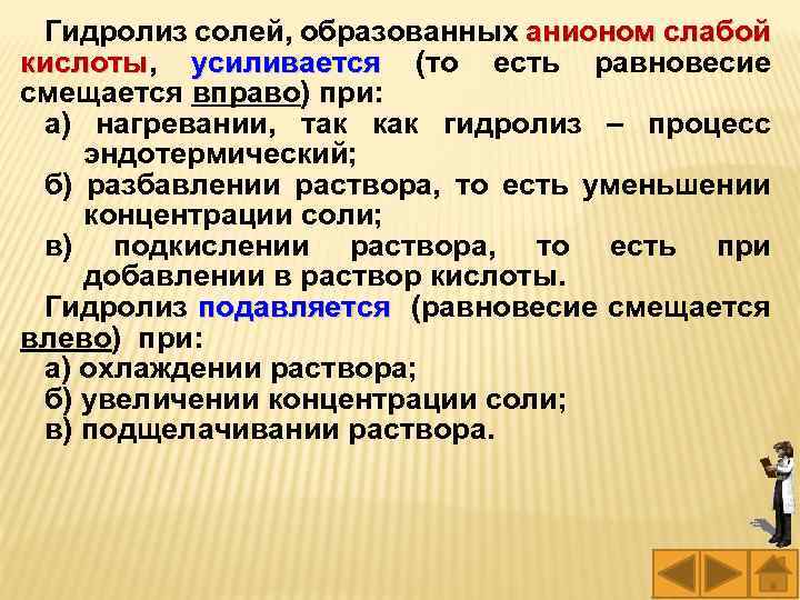 Гидролиз солей, образованных анионом слабой кислоты, усиливается (то есть равновесие кислоты усиливается смещается вправо)