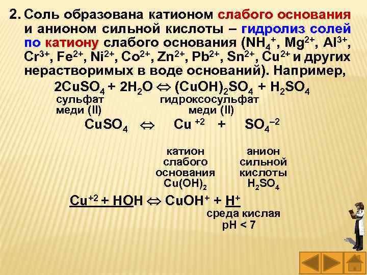 2. Соль образована катионом слабого основания и анионом сильной кислоты – гидролиз солей по