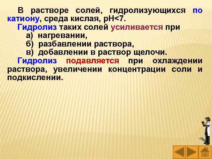 В растворе солей, гидролизующихся по катиону, среда кислая, p. H<7. катиону Гидролиз таких солей