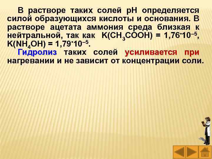 В растворе таких солей p. H определяется силой образующихся кислоты и основания. В растворе