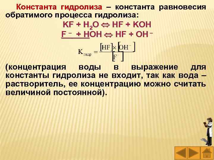 Константа гидролиза – константа равновесия гидролиза обратимого процесса гидролиза: KF + H 2 O