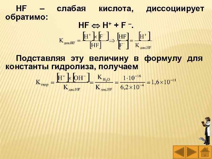 HF – слабая кислота, обратимо: HF H+ + F –. диссоциирует Подставляя эту величину