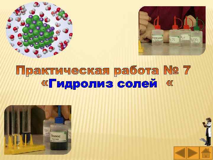 Гидролиз солей 