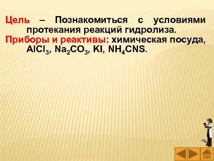 Цель – Познакомиться с условиями Цель протекания реакций гидролиза. Приборы и реактивы: химическая посуда,