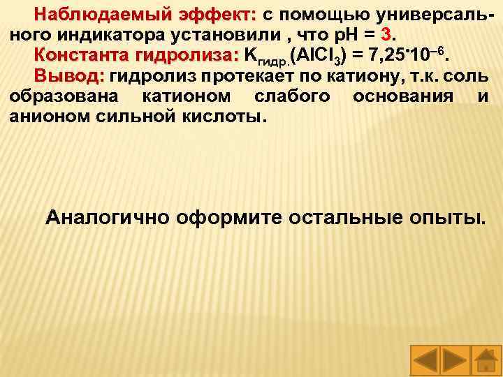 Наблюдаемый эффект: с помощью универсальэффект: ного индикатора установили , что р. Н = 3.