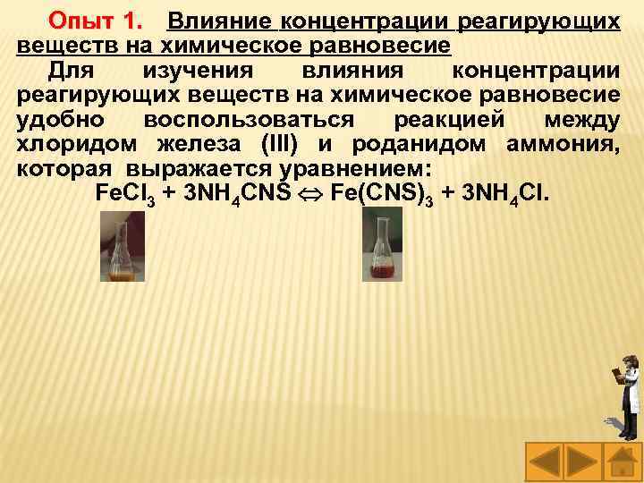 Опыт 1. Влияние концентрации реагирующих 1. веществ на химическое равновесие Для изучения влияния концентрации