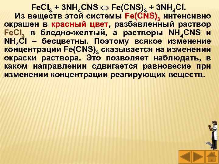 Fe. Cl 3 + 3 NH 4 CNS Fe(CNS)3 + 3 NH 4 Cl.