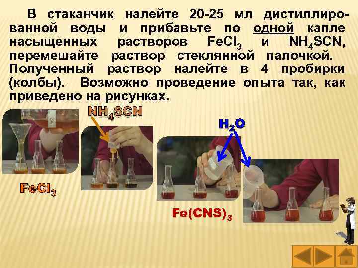 В стаканчик налейте 20 -25 мл дистиллированной воды и прибавьте по одной капле насыщенных