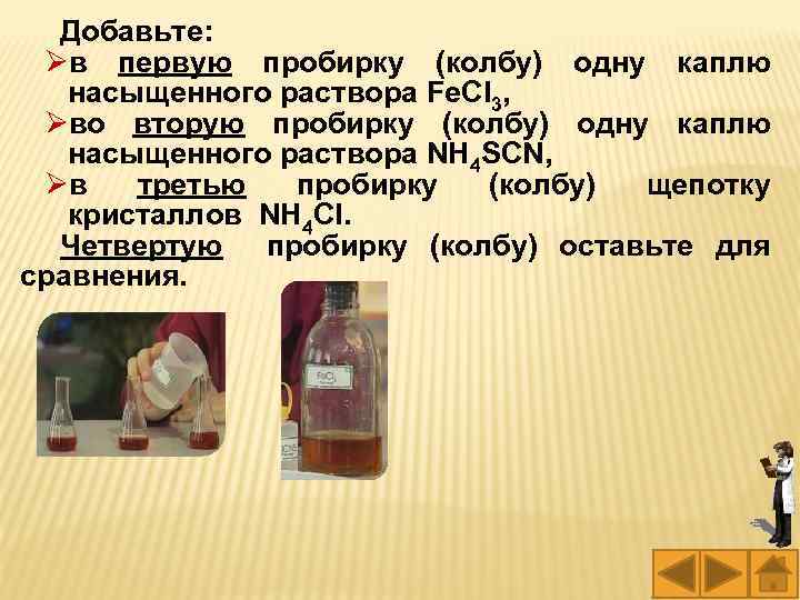 Добавьте: Øв первую пробирку (колбу) одну каплю насыщенного раствора Fe. Cl 3, Øво вторую