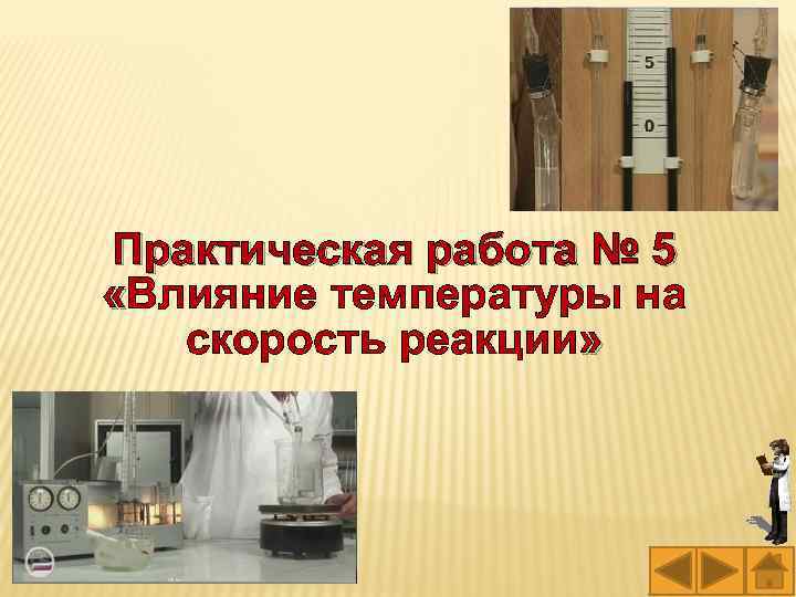 Практическая работа № 5 «Влияние температуры на скорость реакции» 