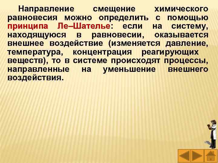 Направление смещение химического равновесия можно определить с помощью принципа Ле–Шателье: если на систему, Ле–Шателье