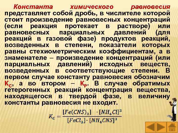 Константа химического равновесия представляет собой дробь, в числителе которой стоит произведение равновесных концентраций (если