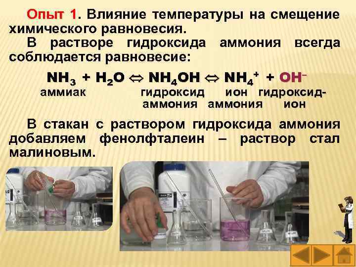 Опыт 1. Влияние температуры на смещение химического равновесия. В растворе гидроксида аммония всегда соблюдается