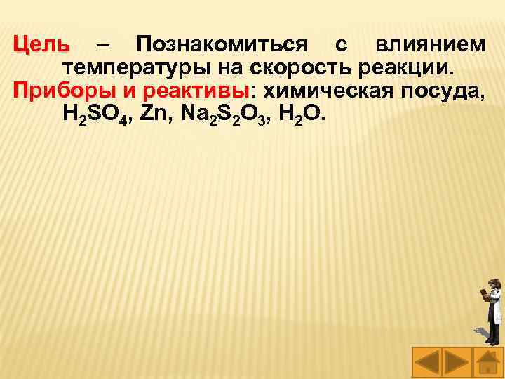 Цель – Познакомиться с влиянием Цель температуры на скорость реакции. Приборы и реактивы: химическая