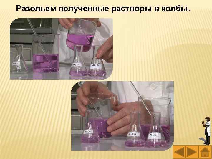 Разольем полученные растворы в колбы. 