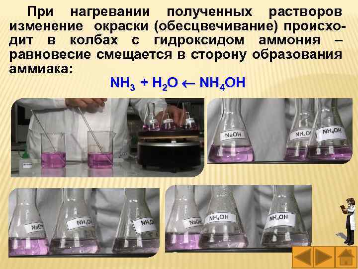 При нагревании полученных растворов изменение окраски (обесцвечивание) происходит в колбах с гидроксидом аммония –
