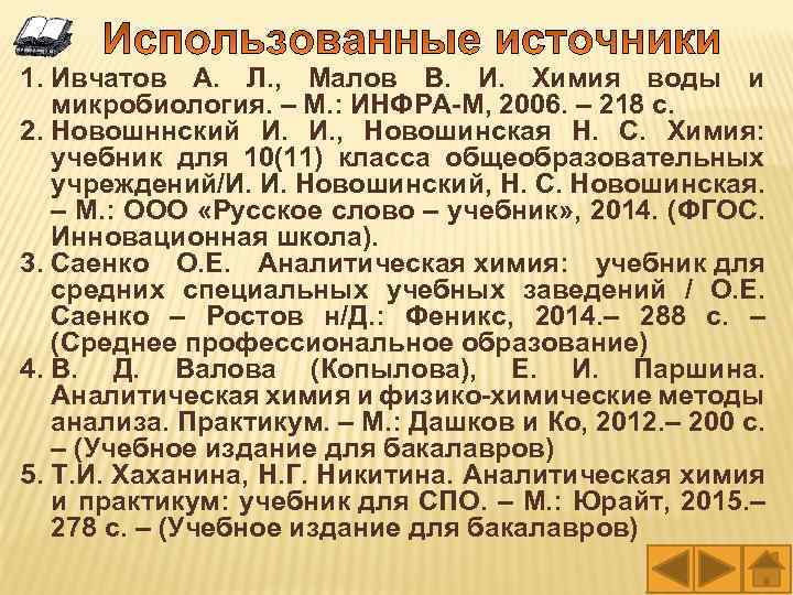 1. Ивчатов А. Л. , Малов В. И. Химия воды и микробиология. – М.