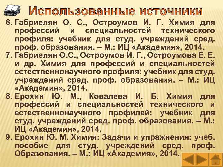 6. Габриелян О. С. , Остроумов И. Г. Химия для профессий и специальностей технического