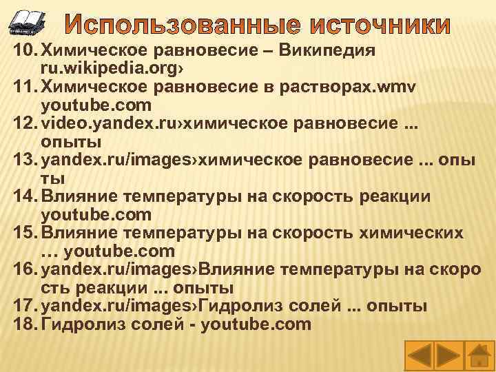 10. Химическое равновесие – Википедия ru. wikipedia. org› 11. Химическое равновесие в растворах. wmv