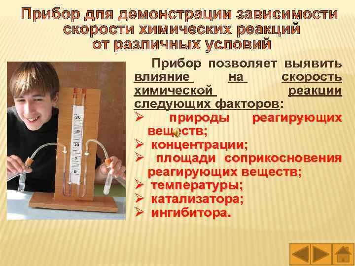 Прибор позволяет выявить влияние на скорость химической реакции следующих факторов: Ø природы реагирующих веществ;