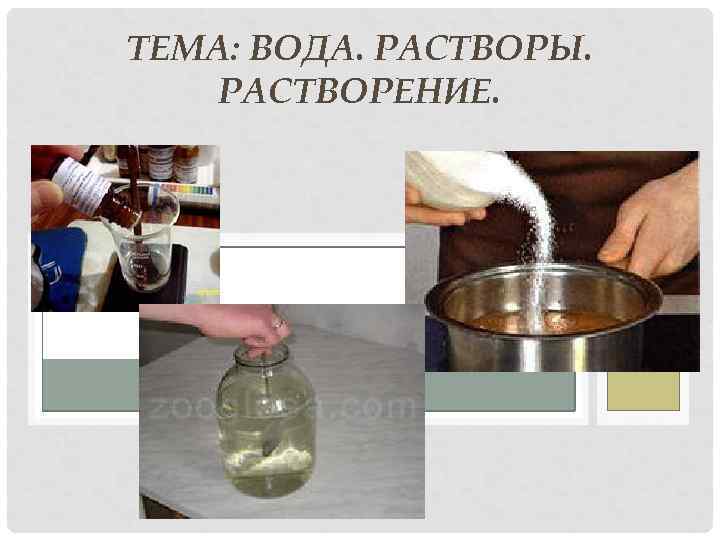 ТЕМА: ВОДА. РАСТВОРЫ. РАСТВОРЕНИЕ. 