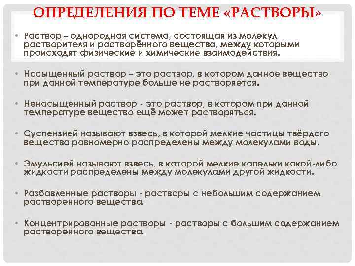 ОПРЕДЕЛЕНИЯ ПО ТЕМЕ «РАСТВОРЫ» • Раствор – однородная система, состоящая из молекул растворителя и