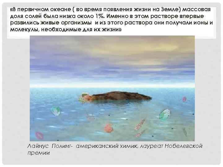  «В первичном океане ( во время появления жизни на Земле) массовая доля солей