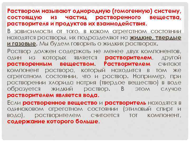 Раствором называют однородную (гомогенную) систему, состоящую из частиц растворенного вещества, растворителя и продуктов их