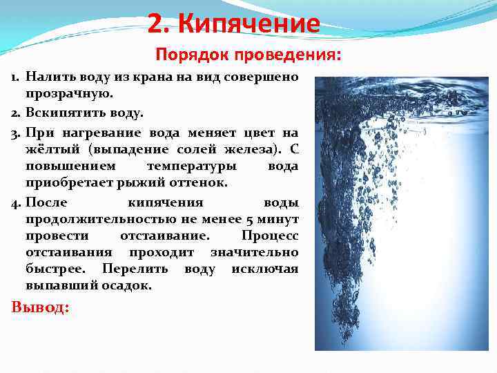 2. Кипячение Порядок проведения: 1. Налить воду из крана на вид совершено прозрачную. 2.