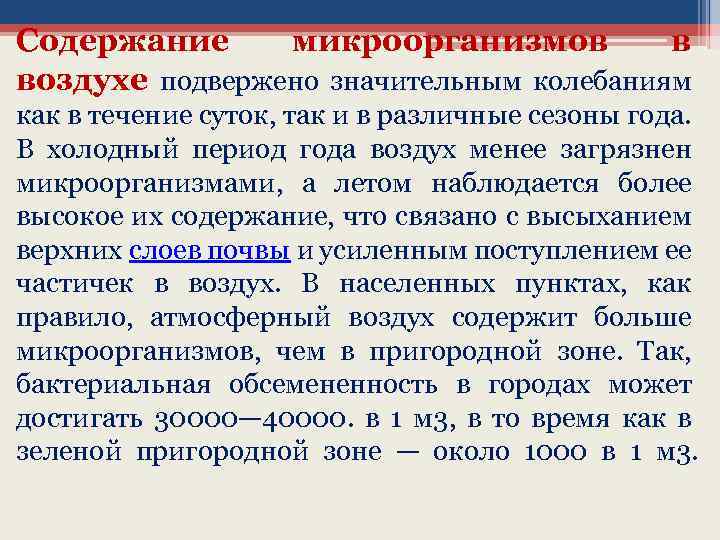 Содержание микроорганизмов в воздухе подвержено значительным колебаниям как в течение суток, так и в