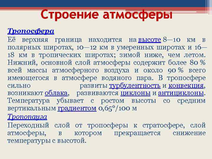 Строение атмосферы Тропосфера Её верхняя граница находится на высоте 8— 10 км в полярных