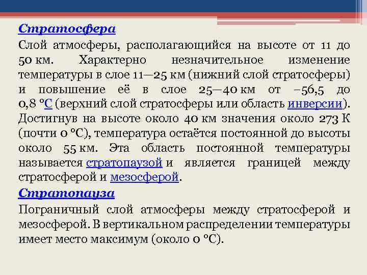 Стратосфера Слой атмосферы, располагающийся на высоте от 11 до 50 км. Характерно незначительное изменение