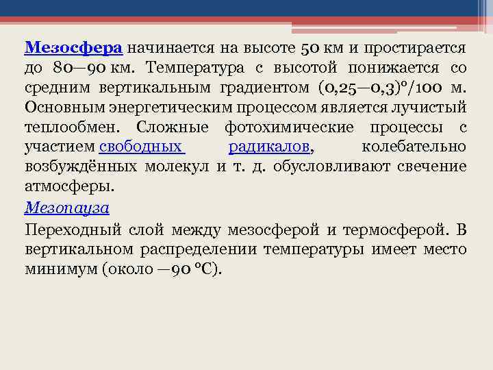 Мезосфера начинается на высоте 50 км и простирается до 80— 90 км. Температура с