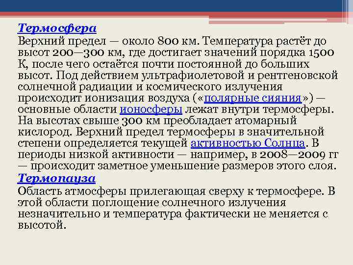 Термосфера Верхний предел — около 800 км. Температура растёт до высот 200— 300 км,