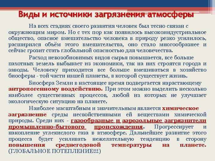 Виды и источники загрязнения атмосферы На всех стадиях своего развития человек был тесно связан