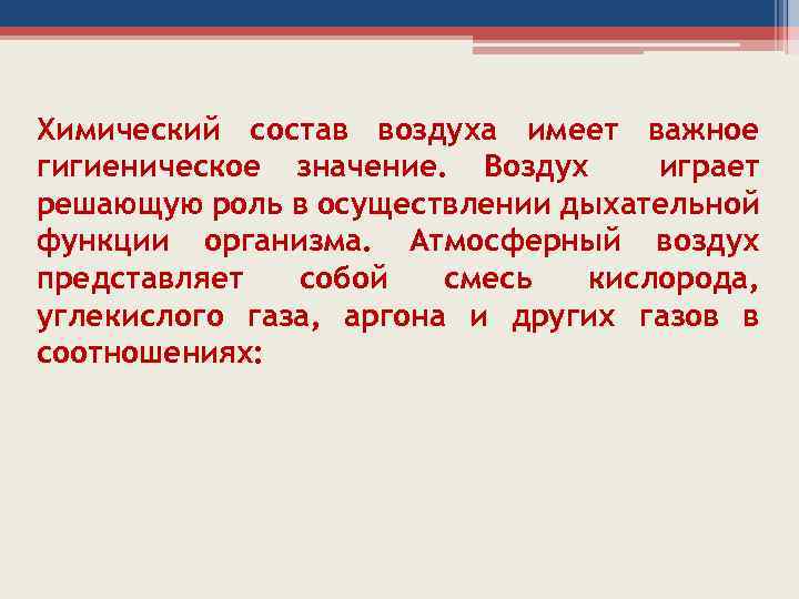 Химический состав воздуха имеет важное гигиеническое значение. Воздух играет решающую роль в осуществлении дыхательной