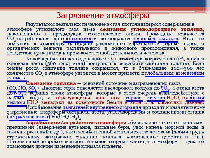 Загрязнение атмосферы Результатом деятельности человека стал постоянный рост содержания в атмосфере углекислого газа из-за