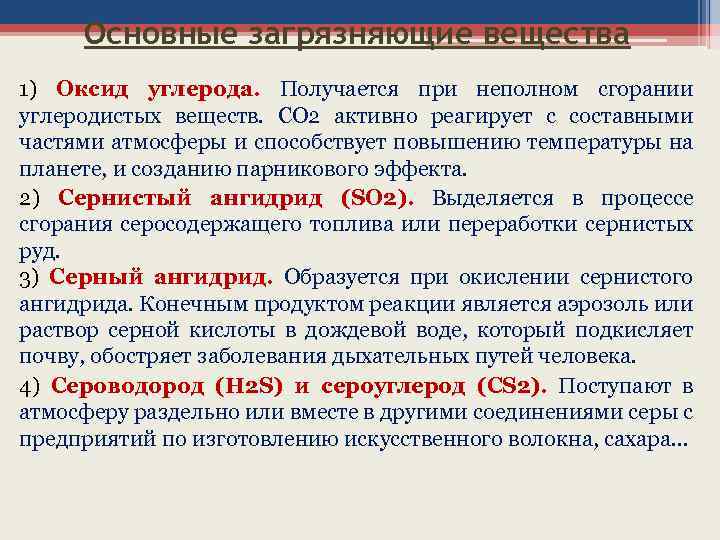 Основные загрязняющие вещества 1) Оксид углерода. Получается при неполном сгорании углеродистых веществ. СО 2