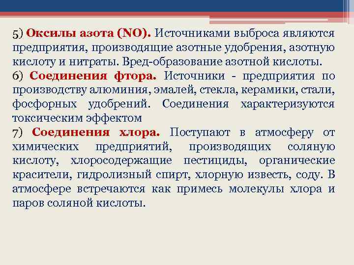 5) Оксилы азота (NO). Источниками выброса являются предприятия, производящие азотные удобрения, азотную кислоту и