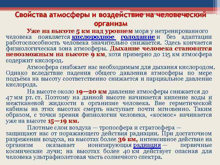 Свойства атмосферы и воздействие на человеческий организм Уже на высоте 5 км над уровнем