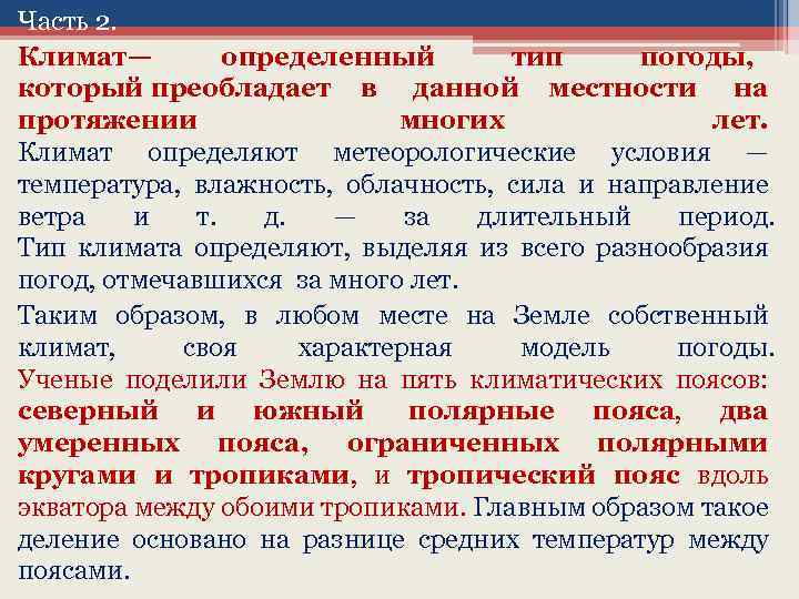 Часть 2. Климат— определенный тип погоды, который преобладает в данной местности на протяжении многих