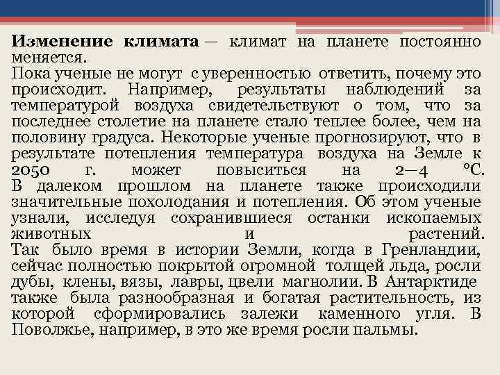 Изменение климата — климат на планете постоянно меняется. Пока ученые не могут с уверенностью