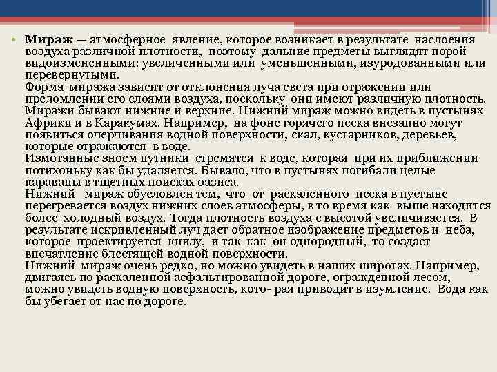  • Мираж — атмосферное явление, которое возникает в результате наслоения воздуха различной плотности,