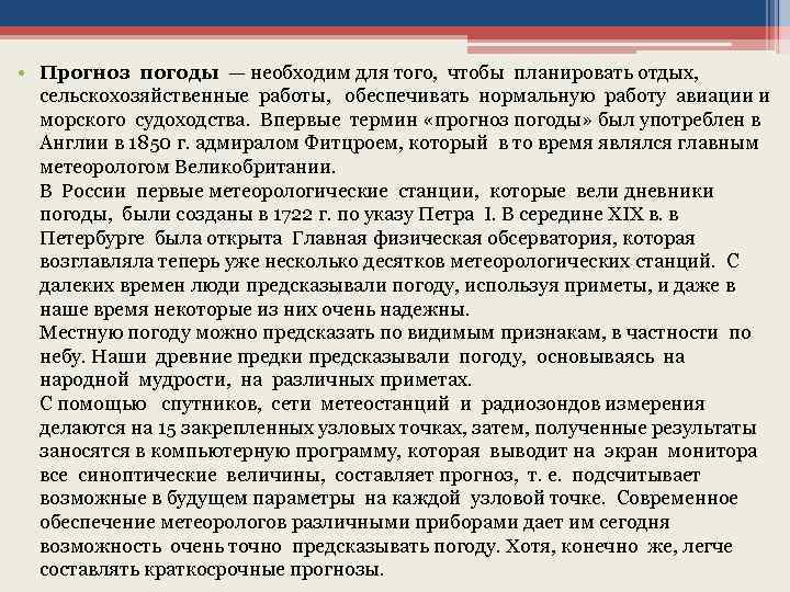  • Прогноз погоды — необходим для того, чтобы планировать отдых, сельскохозяйственные работы, обеспечивать