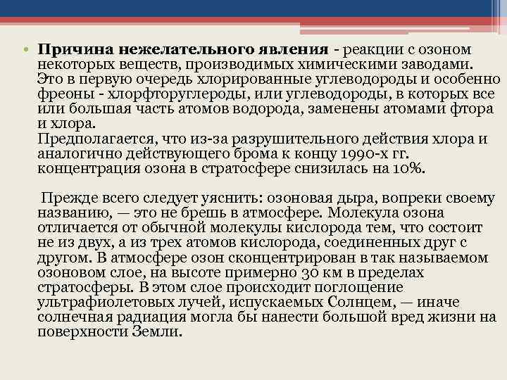  • Причина нежелательного явления - реакции с озоном некоторых веществ, производимых химическими заводами.