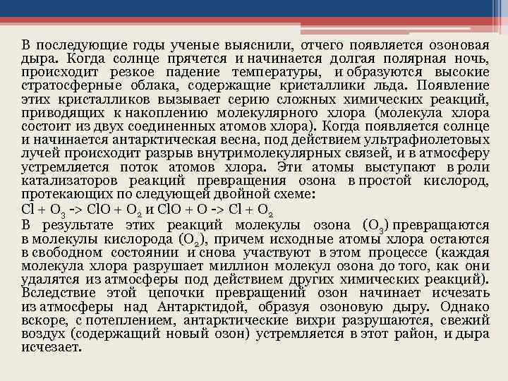 В последующие годы ученые выяснили, отчего появляется озоновая дыра. Когда солнце прячется и начинается