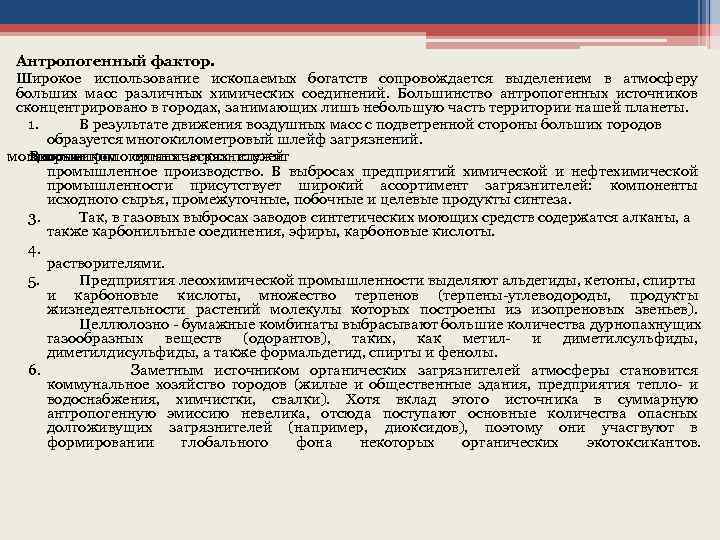 Антропогенный фактор. Широкое использование ископаемых богатств сопровождается выделением в атмосферу больших масс различных химических