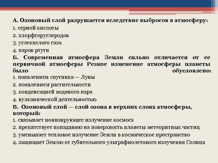 А. Озоновый слой разрушается вследствие выбросов в атмосферу: 1. серной кислоты 2. хлорфторуглеродов 3.